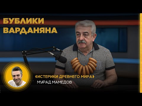 Видео: Бублики Варданяна. «Истерики древнего мира»