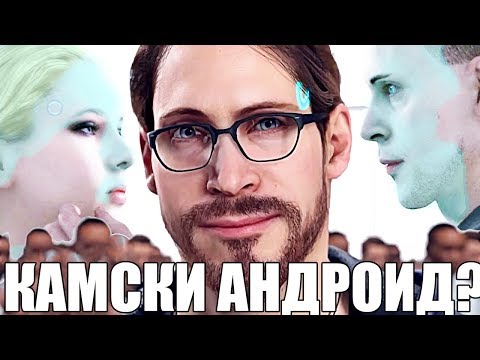 Видео: КАМСКИ  АНДРОИД! | Теории Detroit:Become Human