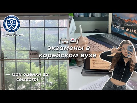 Видео: влог: экзамены в корейском вузе / какие у меня оценки в 1 семестре?