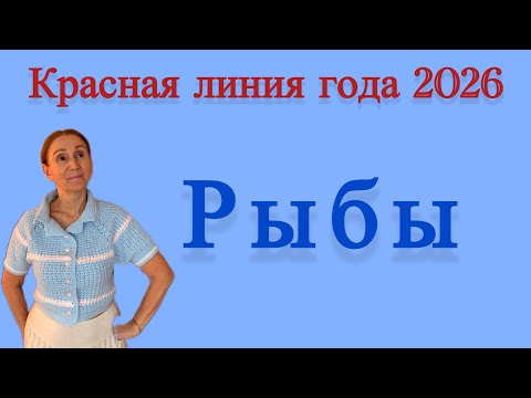 Видео: 🔴 Рыбы … Красная линия 2026