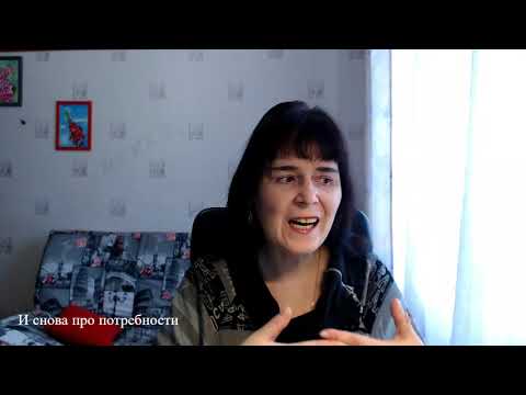 Видео: и снова про ПОТРЕБНОСТИ