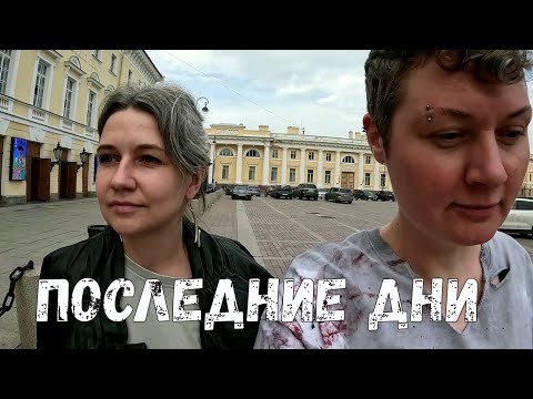 Видео: Последняя неделя в Питере | Концерт План Ломоносова | Жара в городе и итальянская еда | Влог