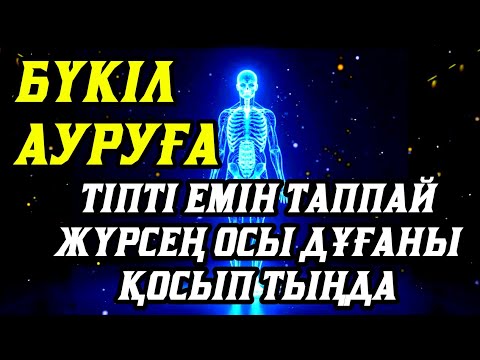 Видео: 💥Тіпті емін таппай жүрген бүкіл ауруға шипа дұғасы