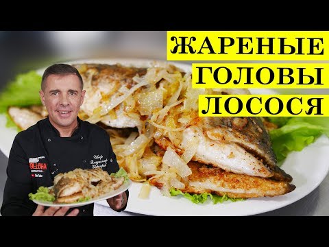 Видео: Жареные головы лосося | ENG SUB.