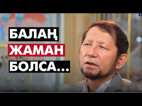 Видео: Балаң жақсы болса, жердің үсті жақсы  | #балатәрбиесі