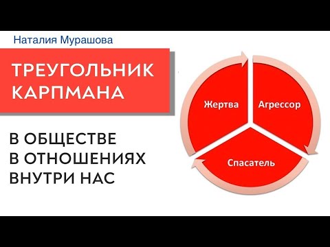 Видео: Треугольник Карпмана. Как выйти? Запись 2020 года