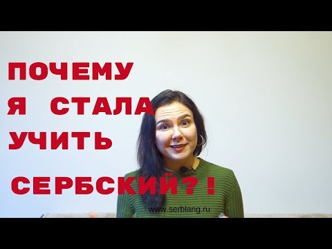 Видео: Почему я стала учить сербский?!