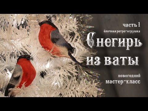 Видео: Снегирь на елку из ваты. Новогодний мастер-класс. Часть 1