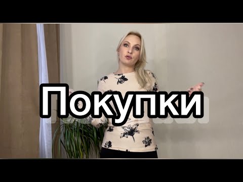 Видео: Покупки 💓💓💓Ароматы, косметика и одежда 🤩