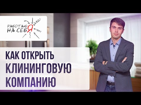 Видео: Как открыть клининговую компанию | «Работаю на себя»