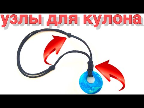 Видео: Как сделать узел для кулона на шнуре