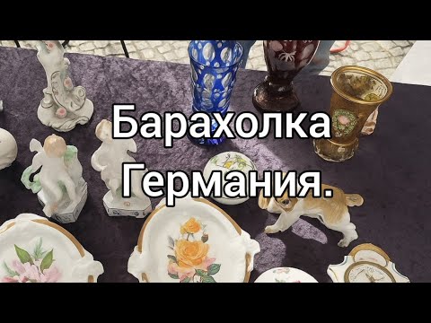 Видео: БАРАХОЛКА ГЕРМАНИЯ👍🔥🇩🇪 Антиквариат, фарфор,хрусталь, редкие сокровища.