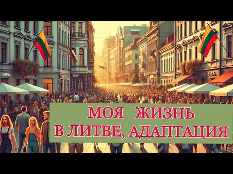 Видео: Моя жизнь в Литва, как я адаптировался #lietuva#lithuania#baltic#литва