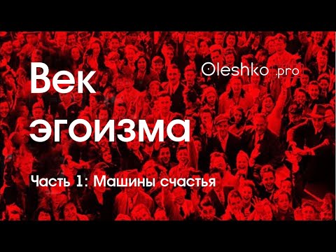 Видео: Документальный фильм «Век эгоизма». Часть 1: Машины счастья