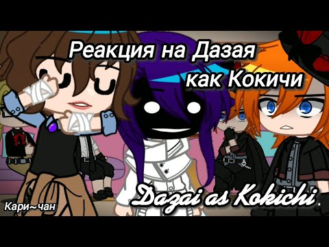 Видео: Bsd react to Dazai past as Kokichi /Реакция на прошлое Дазая как Кокичи (1/2) /🇷🇺/🇺🇸