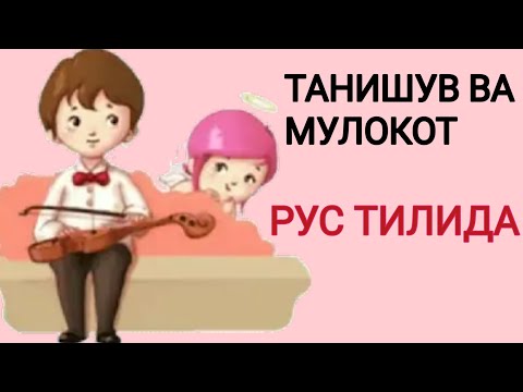 Видео: ТАНИШУВ.РУС ТИЛИДА. ЗНАКОМСТВО