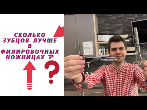 Видео: Сколько зубцов лучше в Филировочных ножницах ?