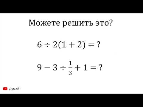 Видео: Арифметика и алгебра: порядок действий в вычислениях в математике