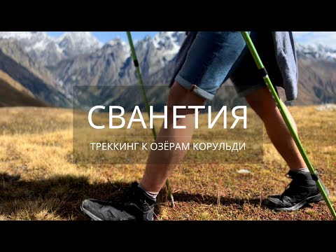 Видео: 3 ДНЯ В СВАНЕТИИ: МЕСТИЯ, ОЗЕРА КОРУЛЬДИ, УШГУЛИ. ЧАСТЬ 1: ДОРОГА ДО МЕСТИИ, ТРЕККИНГ К ОЗЕРАМ.