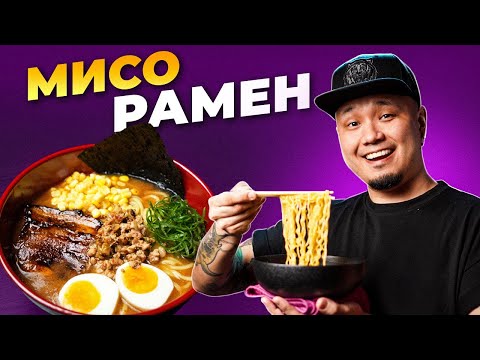 Видео: МИСО РАМЕН | простой и ВКУСНЫЙ рецепт приготовления знаменитого японского СУПА С ЛАПШОЙ за 30 минут.