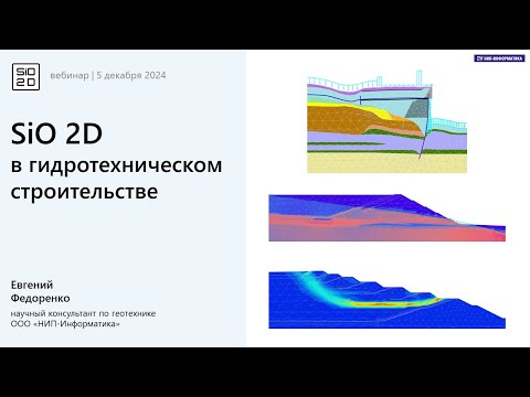 Видео: SiO 2D в гидротехническом строительстве