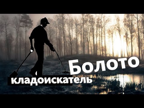 Видео: Весенний поиск в сыром болоте! Поиск старины в лесу!