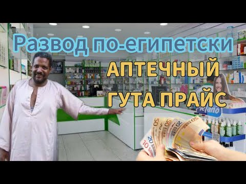 Видео: Как меня обманули в аптеке Хургады - важные уроки для туристов | Хургада 2025 🇪🇬