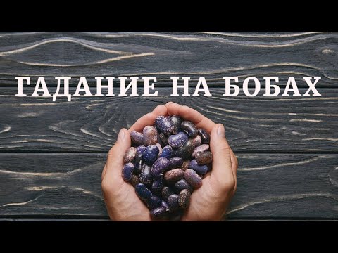 Видео: Онлайн гадание. Гадание на бобах.#онлайн_гадание #гадание