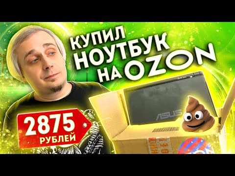 Видео: Развод с OZON - ноутбук за 2875₽