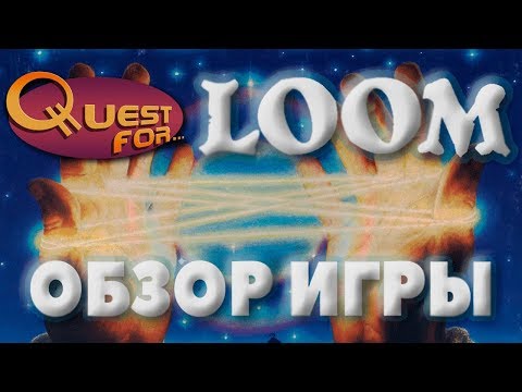 Видео: Обзор игры LOOM - Quest for...