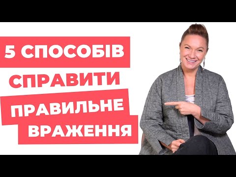 Видео: 5 способів справити правильне враження