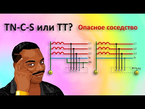 Видео: Системы TN-C-S или TT - опасное соседство