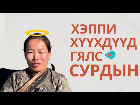 Видео: Хүүхэд хайранд л ургана, Онцлогоо олох аялалд эцэг эх хөтөлдөг, Багш эцэг эх хүүхэд 3 хамтдаа супер