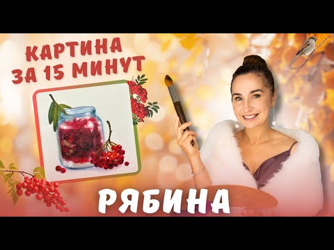 Видео: Картина за 15 минут! Рябина