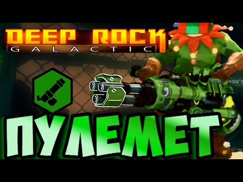 Видео: Стрелок СОЛО и ПАТИ Ганнер ТОП БИЛД с ПУЛЕМЕТОМ RGD миниган Deep Rock Galactic Gunner minigun build