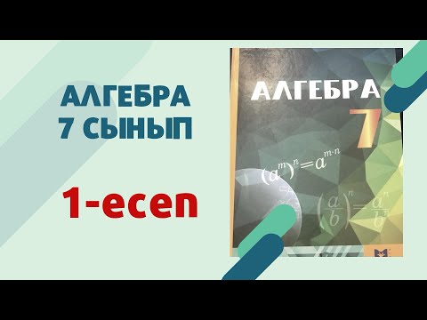 Видео: алгебра 7 сынып 1-есеп