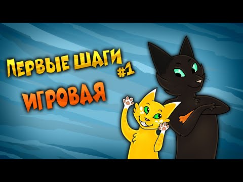 Видео: CatWar | Гайд | Первые шаги