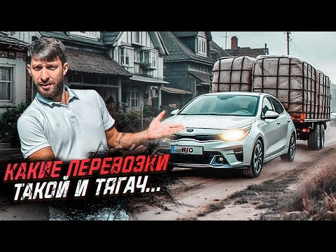 Видео: 100 000р в дальнобое на Кia с прицепом, это адекватно?