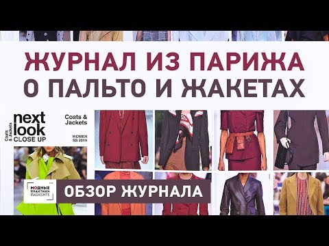 Видео: Обзор модного журнала из Парижа "Next Look". О пальто и жакетах. Тенденции и идеи. Что актуально?