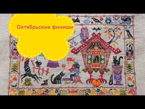 Видео: 70. Вышивка в октябре