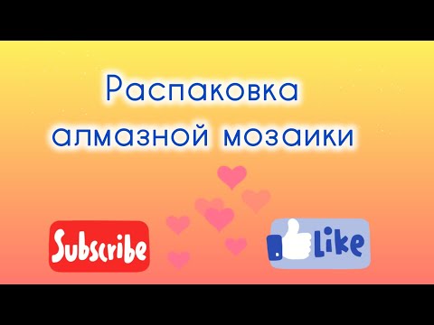 Видео: Алмазная мозаика Распаковка 💎😍💎 #алмазнаямозаика #diamondpainting #распаковка 
