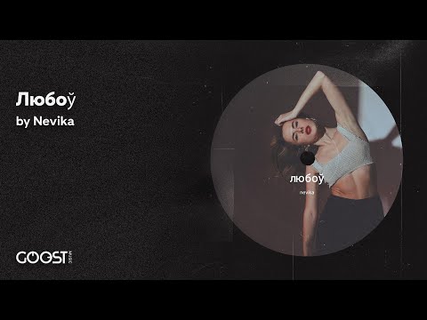 Видео: Nevika  - Любоў (Official audio) | Новая музыка 2023