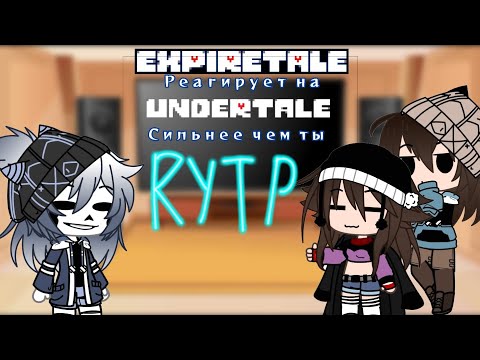 Видео: EXPIRETALE реагирует на UNDERTALE "Сильнее чем ты" (RYTP 7-летний)