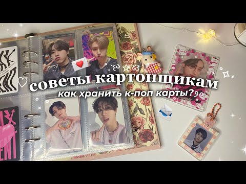 Видео: 💌 советы начинающим картонщикам 📨 как хранить к-поп карты ♡‧₊˚