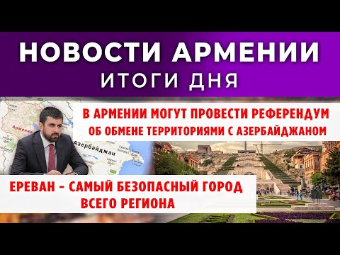 Видео: Новости Армении и Диаспоры/11 ноября 2025 /Հայերեն  տիտրեր