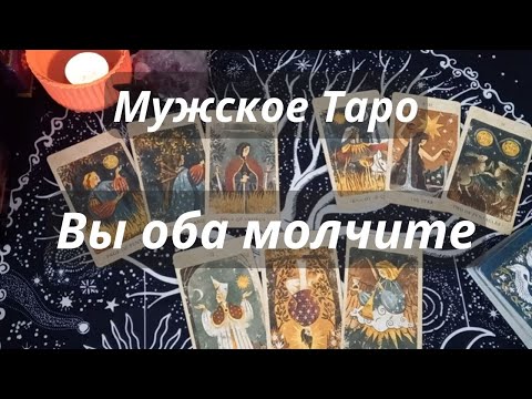 Видео: МУЖСКОЕ ТАРО⚡БУДЕТ ЛИ ПРИМИРЕНИЕ❓