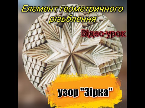 Видео: Елемент "Зірка" в різьбленні по дереву | Amazing carving wood