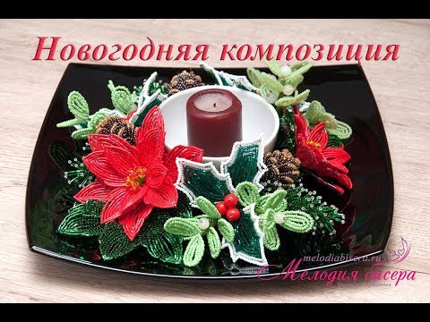Видео: ПУАНСЕТТИЯ из БИСЕРА - мастер-класс. Новогодняя композиция - урок 1/3