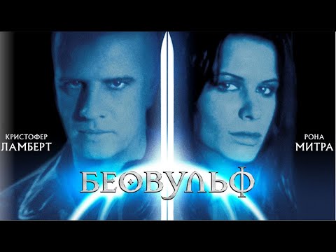 Видео: Беовульф / Beowulf/ ужасы, фантастика, фэнтези, боевик _Action Movies