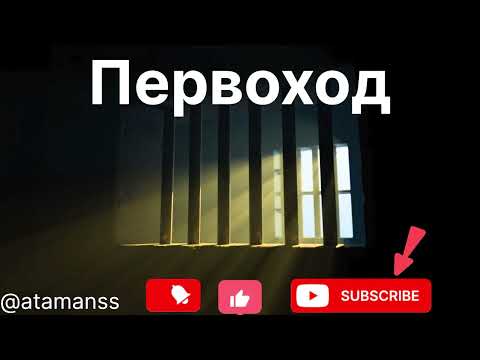 Видео: Песня ,, Первоход’’